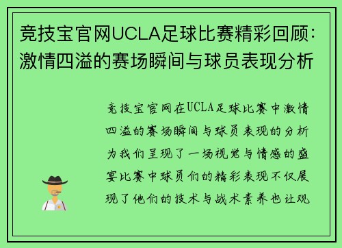 竞技宝官网UCLA足球比赛精彩回顾：激情四溢的赛场瞬间与球员表现分析