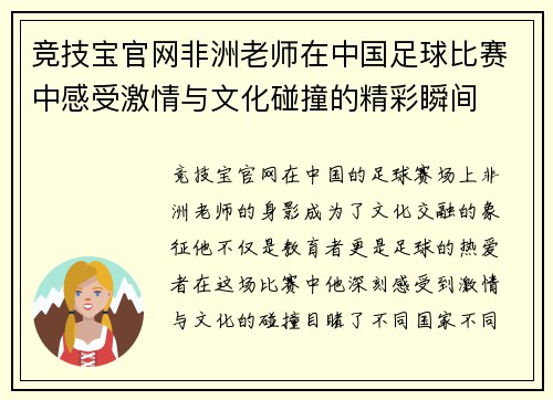 竞技宝官网非洲老师在中国足球比赛中感受激情与文化碰撞的精彩瞬间