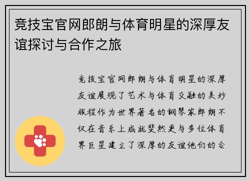 竞技宝官网郎朗与体育明星的深厚友谊探讨与合作之旅