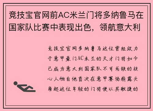 竞技宝官网前AC米兰门将多纳鲁马在国家队比赛中表现出色，领航意大利国家队再创辉煌