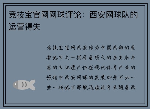 竞技宝官网网球评论：西安网球队的运营得失