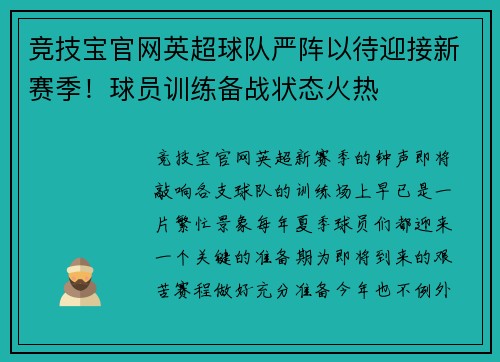 竞技宝官网英超球队严阵以待迎接新赛季！球员训练备战状态火热