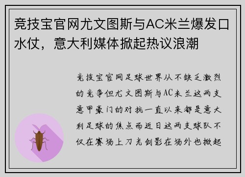 竞技宝官网尤文图斯与AC米兰爆发口水仗，意大利媒体掀起热议浪潮