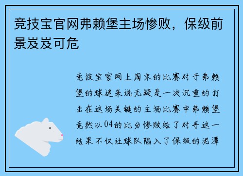 竞技宝官网弗赖堡主场惨败，保级前景岌岌可危