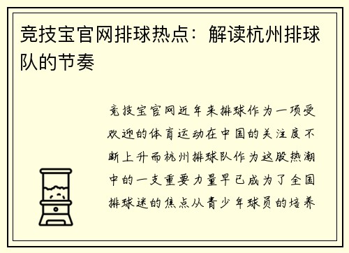 竞技宝官网排球热点：解读杭州排球队的节奏