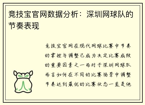 竞技宝官网数据分析：深圳网球队的节奏表现