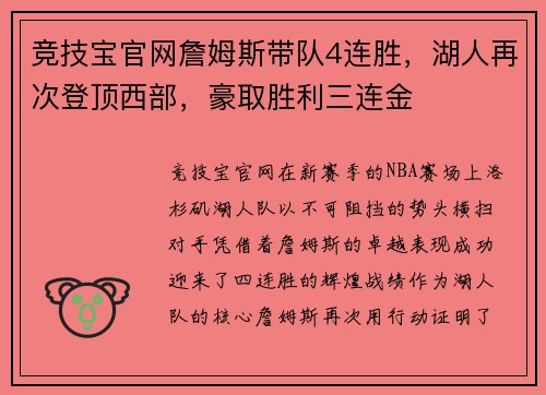 竞技宝官网詹姆斯带队4连胜，湖人再次登顶西部，豪取胜利三连金