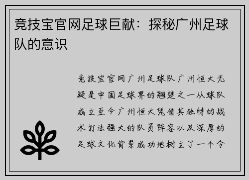 竞技宝官网足球巨献：探秘广州足球队的意识