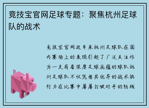 竞技宝官网足球专题：聚焦杭州足球队的战术