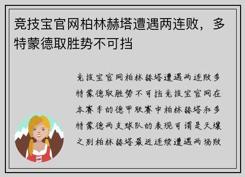 竞技宝官网柏林赫塔遭遇两连败，多特蒙德取胜势不可挡