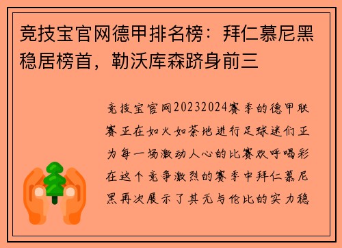 竞技宝官网德甲排名榜：拜仁慕尼黑稳居榜首，勒沃库森跻身前三