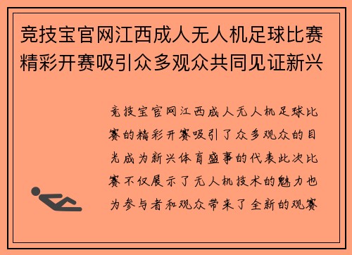 竞技宝官网江西成人无人机足球比赛精彩开赛吸引众多观众共同见证新兴体育盛事