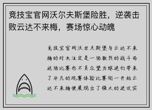 竞技宝官网沃尔夫斯堡险胜，逆袭击败云达不来梅，赛场惊心动魄