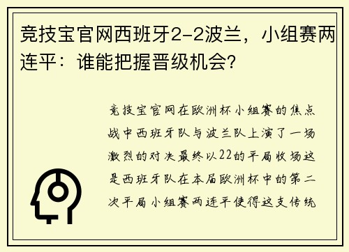 竞技宝官网西班牙2-2波兰，小组赛两连平：谁能把握晋级机会？