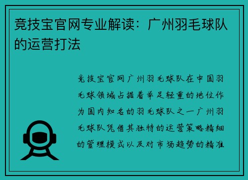 竞技宝官网专业解读：广州羽毛球队的运营打法