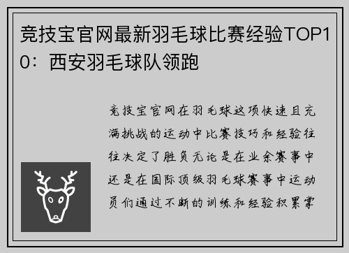 竞技宝官网最新羽毛球比赛经验TOP10：西安羽毛球队领跑