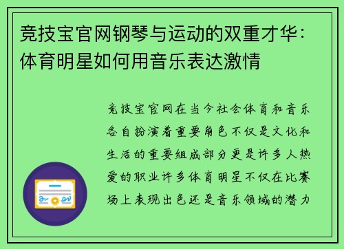 竞技宝官网钢琴与运动的双重才华：体育明星如何用音乐表达激情