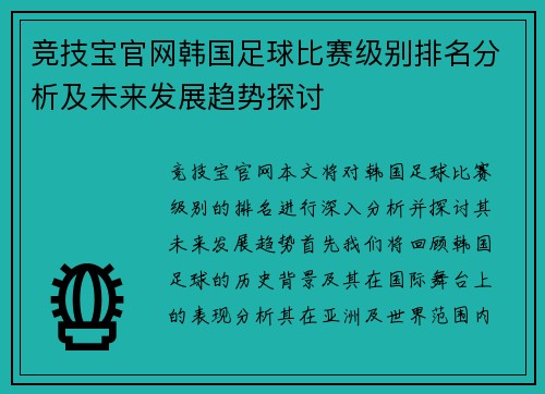 竞技宝官网韩国足球比赛级别排名分析及未来发展趋势探讨