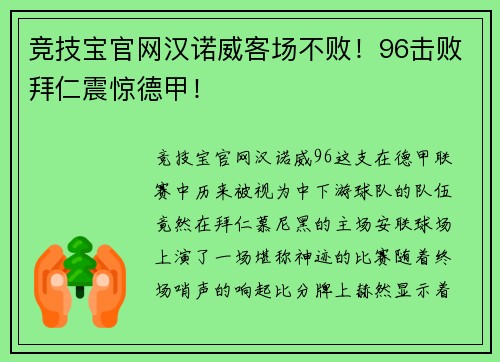竞技宝官网汉诺威客场不败！96击败拜仁震惊德甲！