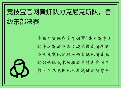 竞技宝官网黄蜂队力克尼克斯队，晋级东部决赛
