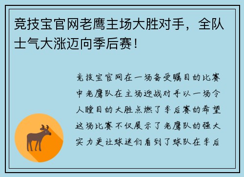 竞技宝官网老鹰主场大胜对手，全队士气大涨迈向季后赛！