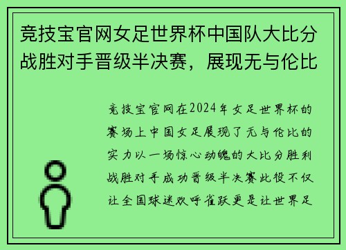 竞技宝官网女足世界杯中国队大比分战胜对手晋级半决赛，展现无与伦比的风采