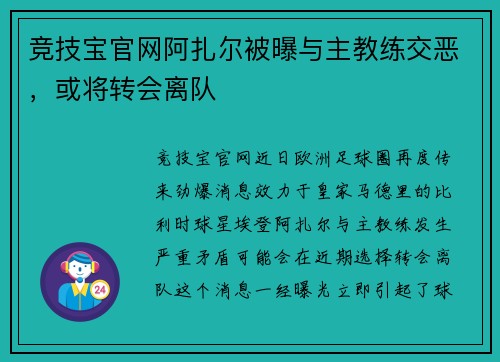 竞技宝官网阿扎尔被曝与主教练交恶，或将转会离队