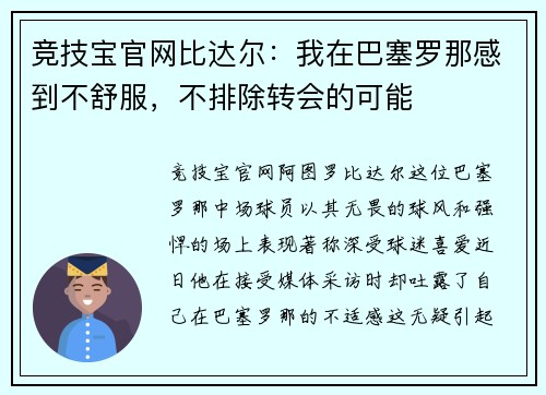 竞技宝官网比达尔：我在巴塞罗那感到不舒服，不排除转会的可能