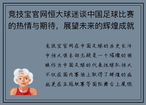 竞技宝官网恒大球迷谈中国足球比赛的热情与期待，展望未来的辉煌成就
