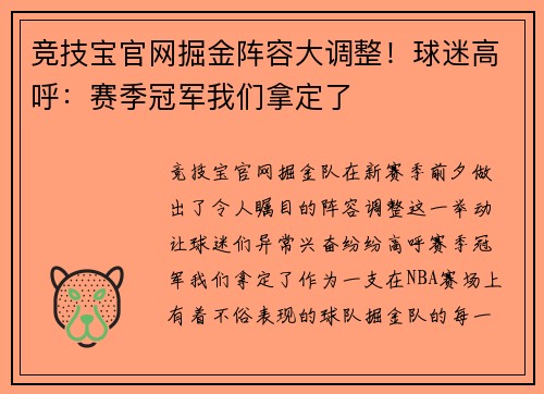 竞技宝官网掘金阵容大调整！球迷高呼：赛季冠军我们拿定了