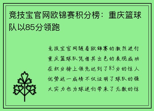 竞技宝官网欧锦赛积分榜：重庆篮球队以85分领跑