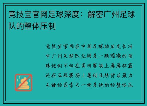 竞技宝官网足球深度：解密广州足球队的整体压制