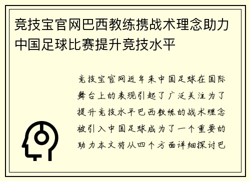 竞技宝官网巴西教练携战术理念助力中国足球比赛提升竞技水平
