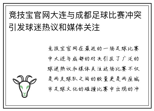 竞技宝官网大连与成都足球比赛冲突引发球迷热议和媒体关注