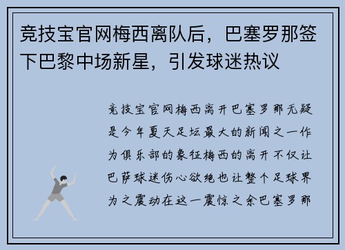 竞技宝官网梅西离队后，巴塞罗那签下巴黎中场新星，引发球迷热议