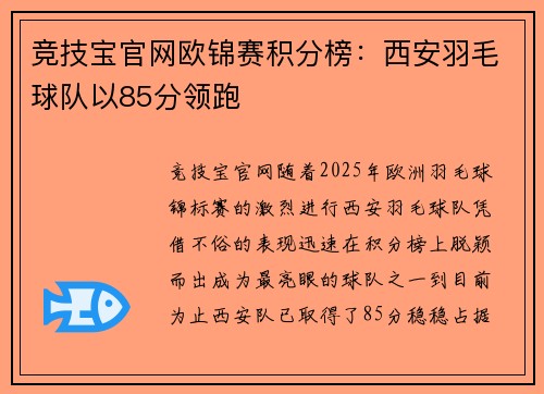 竞技宝官网欧锦赛积分榜：西安羽毛球队以85分领跑