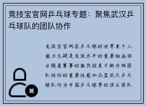 竞技宝官网乒乓球专题：聚焦武汉乒乓球队的团队协作