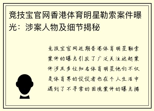 竞技宝官网香港体育明星勒索案件曝光：涉案人物及细节揭秘
