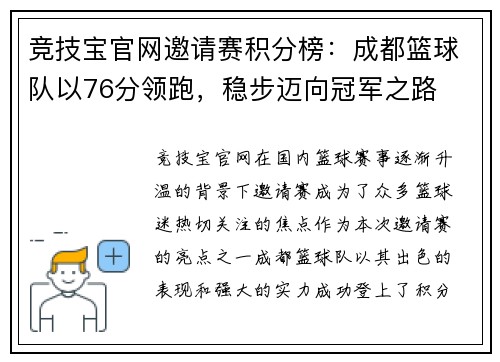 竞技宝官网邀请赛积分榜：成都篮球队以76分领跑，稳步迈向冠军之路