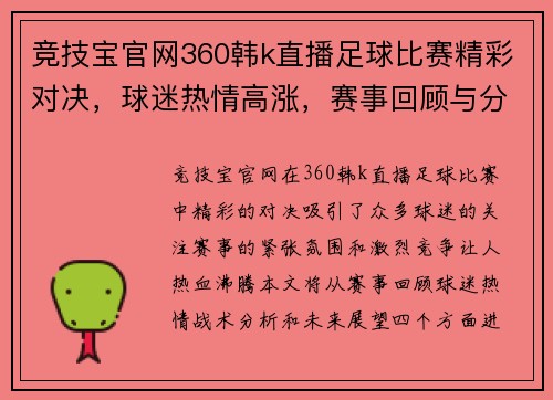 竞技宝官网360韩k直播足球比赛精彩对决，球迷热情高涨，赛事回顾与分析