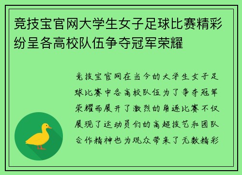 竞技宝官网大学生女子足球比赛精彩纷呈各高校队伍争夺冠军荣耀