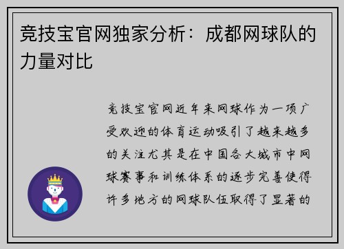 竞技宝官网独家分析：成都网球队的力量对比