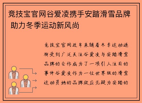 竞技宝官网谷爱凌携手安踏滑雪品牌 助力冬季运动新风尚