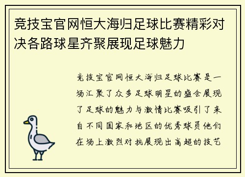 竞技宝官网恒大海归足球比赛精彩对决各路球星齐聚展现足球魅力