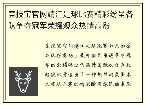 竞技宝官网靖江足球比赛精彩纷呈各队争夺冠军荣耀观众热情高涨