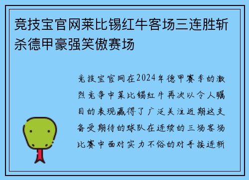 竞技宝官网莱比锡红牛客场三连胜斩杀德甲豪强笑傲赛场