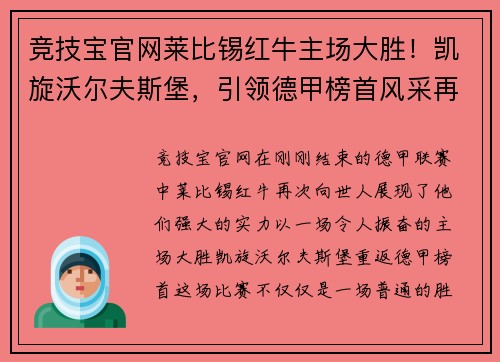 竞技宝官网莱比锡红牛主场大胜！凯旋沃尔夫斯堡，引领德甲榜首风采再现