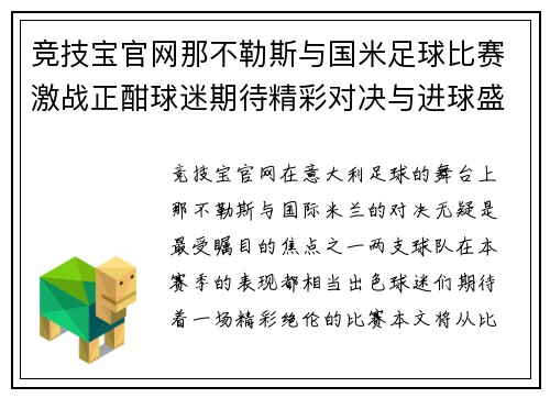 竞技宝官网那不勒斯与国米足球比赛激战正酣球迷期待精彩对决与进球盛宴
