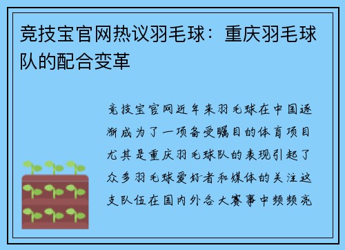 竞技宝官网热议羽毛球：重庆羽毛球队的配合变革
