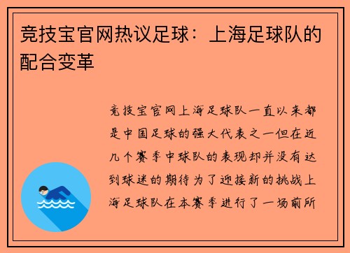 竞技宝官网热议足球：上海足球队的配合变革